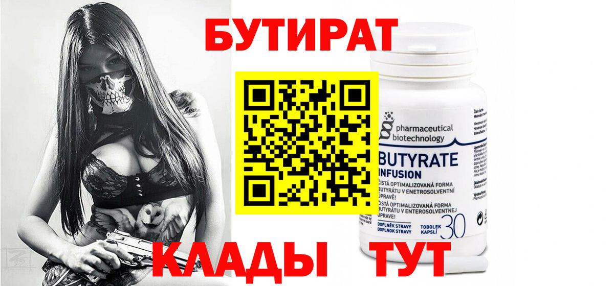 Бутират  Вход с VPN  Павлово  Бутират BDO 