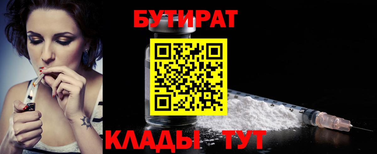 Бутират Butirat Павлово