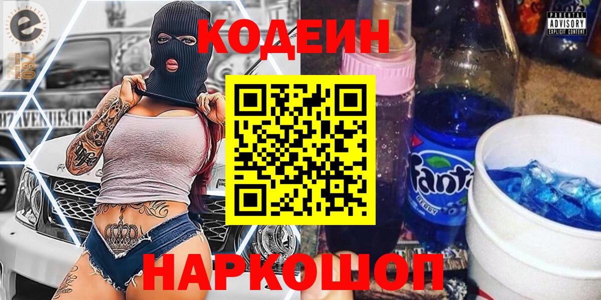 Codein напиток Lean (лин) Павлово
